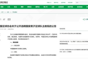 百家乐官网-中国足协重磅公告：公开选聘男足主教练！目标参加2030世界杯
